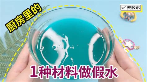 清洁软胶做假水教程-生活视频-搜狐视频