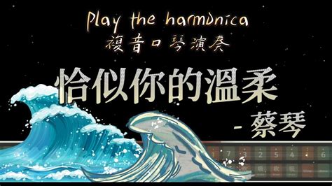 [口琴演奏 Play Harmonica]口琴詮釋，恰似你的溫柔 - 蔡琴，讓你感受真摯的情感！｜複音口琴｜Tremolo｜口琴譜｜口琴教學 ...