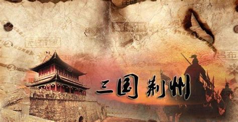三国历史地图：210年 刘备借荆州_三国库