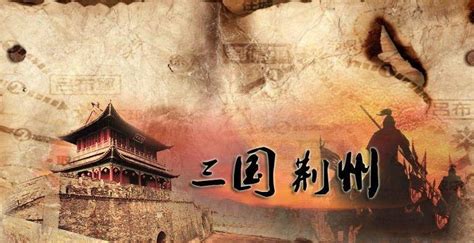 三国时期荆州战略地位为什么那么重要？_有魔气历史-历史的天空