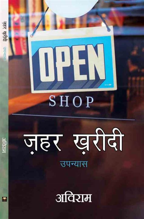 [Book Review] ज़हर ख़रीदी ~ अविराम | हिंदी साहित्य मार्गदर्शन