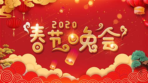 2020春节晚会背景_素材中国sccnn.com