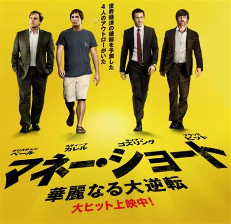 マネー・ショート 華麗なる大逆転 / The Big Short | 映画あたりのお話
