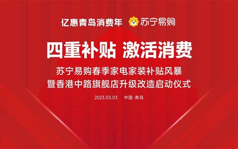 1月17日，亿惠青岛消费年2023青岛西海岸福兔迎春消费季启动……