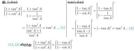 முக்கோணவியல் முற்றொருமைகள் | Trigonometric identities | in Tamil