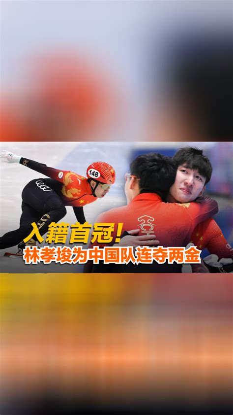 入籍首冠！林孝埈为中国队连夺两金_腾讯视频