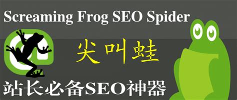 站长SEO必备神器--Screaming Frog SEO Spider（尖叫蛙）-网页链接检测工具 - 知乎