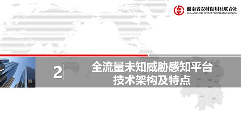 湖南农信：基于全流量未知威胁感知平台的安全编排自动化与响应（2023） | 先导研报