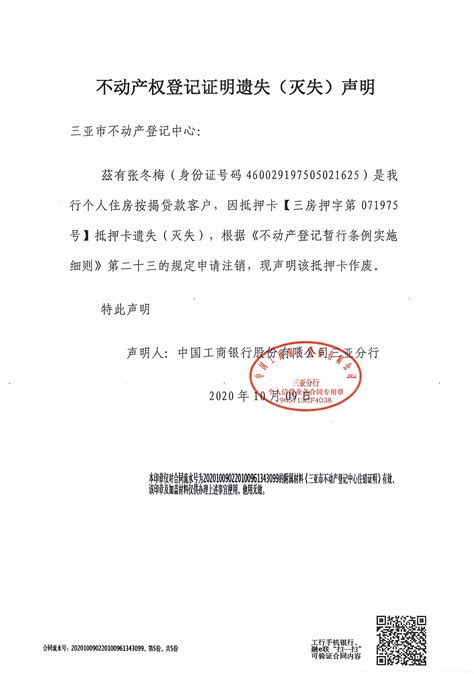 关于中国工商银行股份有限公司三亚分行不动产登记证明作废公告的公示（2020年10月14日））-作废公告-三亚不动产登记中心
