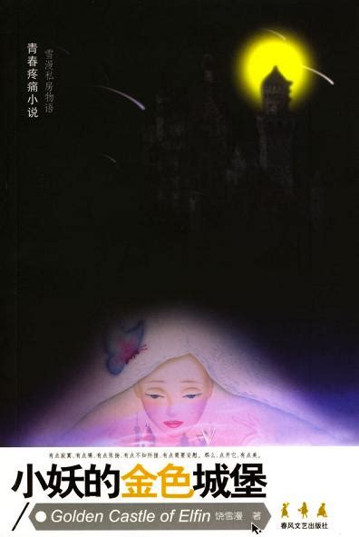 小妖的金色城堡(Ⅱ)Golden Castle of Elfin (II) by 饶雪漫Rao Xueman | Goodreads