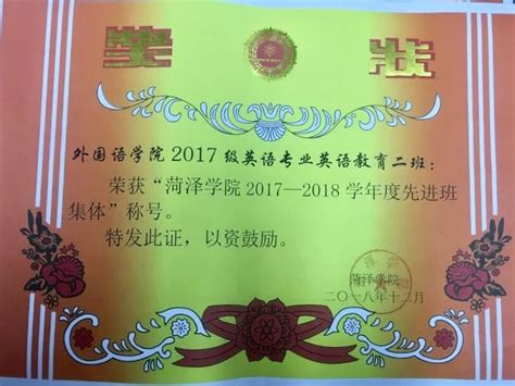 外国语学院班级荣获“菏泽学院2017——2018年学年度先进班集体”称号-菏泽学院外国语学院