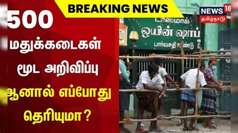 Breaking News | 500 மதுக்கடைகள் மூட ஆறிவிப்பு ஆனால் எப்போது தெரியுமா ...