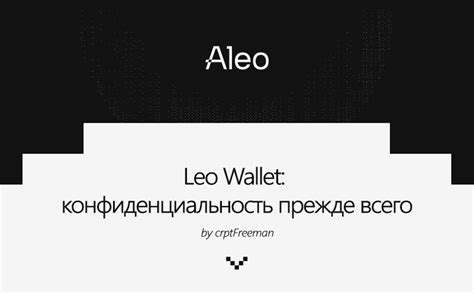 Leo Wallet : конфиденциальность прежде всего — Teletype