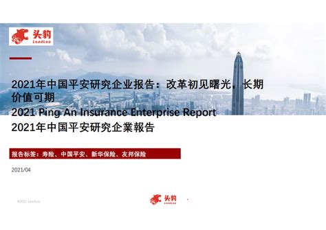 中国平安-2021年中国平安研究企业报告：改革初见曙光，长期价值可期-210430（34页）.pdf | 先导研报