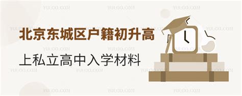 北京东城区户籍初升高上私立高中入学材料盘点！-育路私立学校招生网