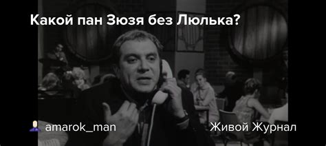 Какой пан Зюзя без Люлька?: amarok_man — LiveJournal