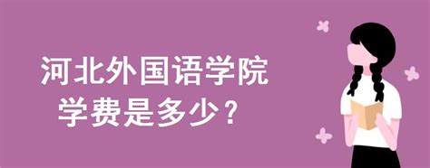 崭新的河北外国语学院新校区期待你的到来~ - 哔哩哔哩