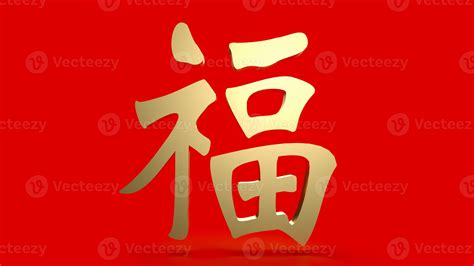 The gold Chinese lucky text fu meanings is good luck has come for ...