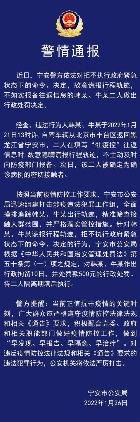 宁安两名密接者从北京丰台返乡，隐瞒行程，拘留10日！_牛某_韩某_疫情