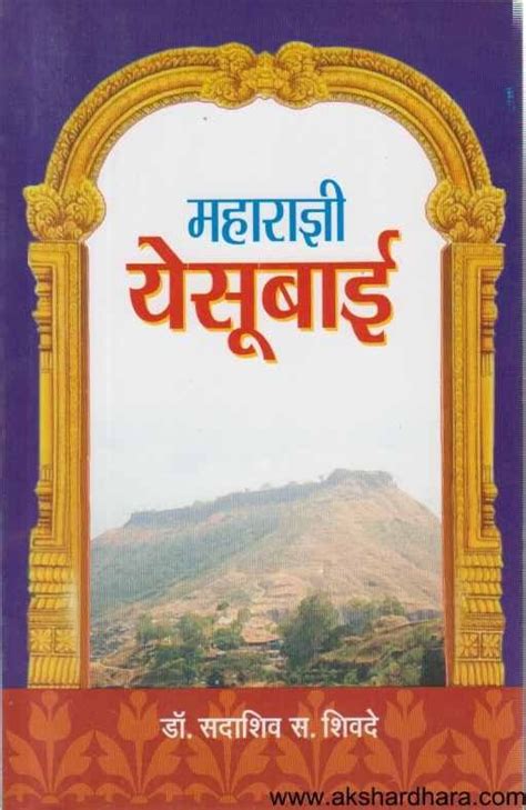 Maharadnyi Yesubai (महाराज्ञी येसूबाई) – Akshardhara Book Gallery