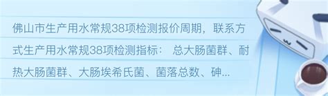 佛山市生产用水常规38项检测报价周期，联系方式 - 哔哩哔哩