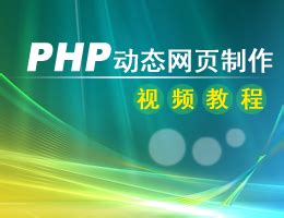 PHP动态网页设计与制作案例教程_百度百科