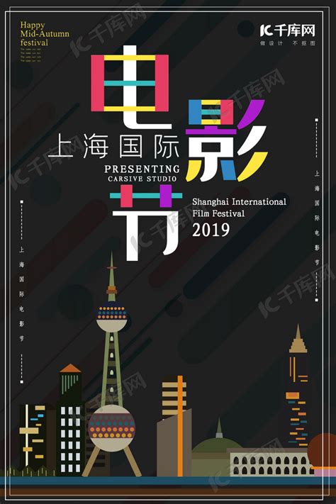 上海国际电影节黑色宣传海报海报模板下载-千库网