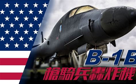 B-1枪骑兵战略轰炸机，载弹量高达60多吨，每次出战都拿下MVP！-军武知识锔-军武知识锔-哔哩哔哩视频