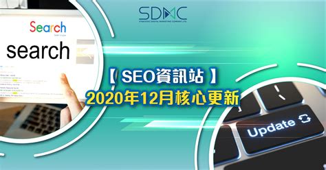 SEO資訊站 】2020年12月核心更新 - SEO公司| 數碼營銷| 網上營銷- 香港數碼市場策劃有限公司