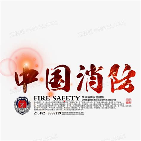 消防救援十六字方针文化墙图片下载_红动中国