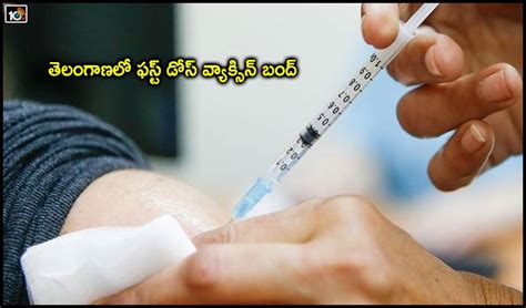 First Dose Vaccine Bandh : తెలంగాణలో రేపటి నుంచి ఫస్ట్ డోస్ వ్యాక్సిన్ ...