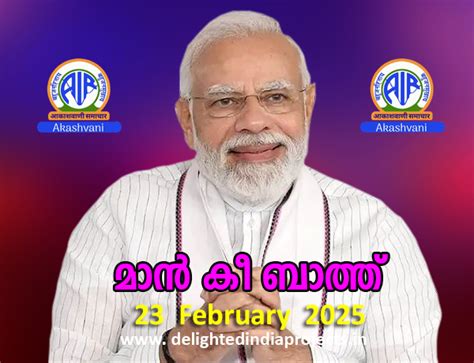 മൻ കി ബാത്ത് 23rd February 2025 - delightedindiaprojects.in
