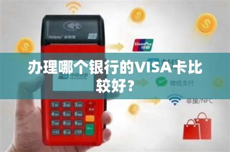 哪些银行可以办理VISA借记卡 - 鑫伙伴POS网