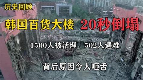历史事件：韩国百货大楼在20秒内倒塌，1500人被活埋，502人遇难_高清1080P在线观看平台_腾讯视频}