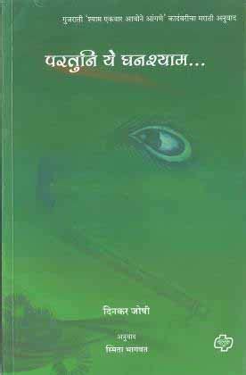 Buy Paratuni Ye Ghanshyam (Marathi) Book Online at Low Prices in India ...
