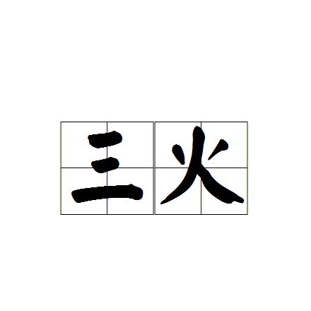 八字图解十二地支的刑、 冲、 会、 合、 害_霄云腾国学