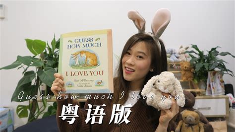 粤语版 Guess how much I love you | Happy Easter｜ Cantonese Learning｜ Story ...