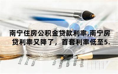 南宁各大银行房贷利率2021 南宁购房政策【桂聘】