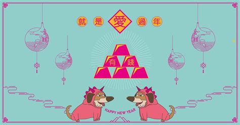 happy New Year 新年快樂 就是愛過年 狗年 2018 | Art, Pincode