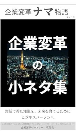 kigyou henkaku no konetasyuu: kigyou henkaku nama monogatari (kachiken ...