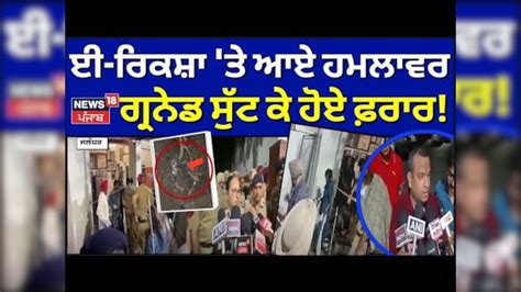 Jalandhar Blast | ਈ-ਰਿਕਸ਼ਾ 'ਤੇ ਆਏ ਹਮਲਾਵਰ, ਗ੍ਰਨੇਡ ਸੁੱਟ ਕੇ ਹੋਏ ਫਰਾਰ ...