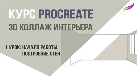 Курс Procreate: 3d коллаж интерьера. 1 урок: начало работы, построение ...