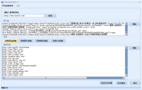 网站链接抓取电脑软件版1.0