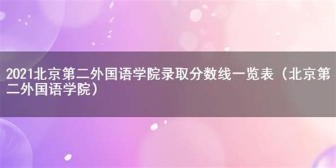 黑龙江外国语学院选科要求山东,2023黑龙江外国语学院在山东选科要求对照表