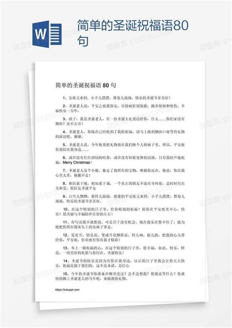 简单的圣诞祝福语80句word模板免费下载_编号157a6m6gv_图精灵