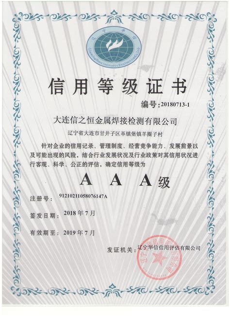 AAA证书_大连信之恒金属焊接检测有限公司