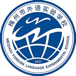 梅州市外语实验学校招聘主页-万行教师人才网