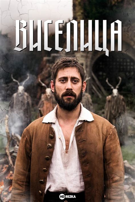 Смотреть сериал Виселица онлайн бесплатно в хорошем качестве