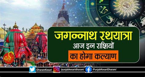 जगन्नाथ रथयात्रा: आज इन राशियों का होगा कल्याण - rashifal in hindi