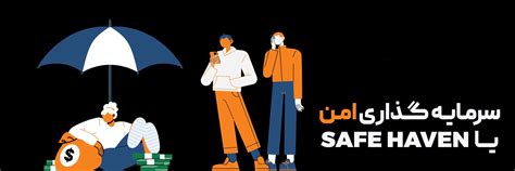 سرمایه‌گذاری امن یا Safe Haven چیست؟ پناهگاه سرمایه‌گذاران